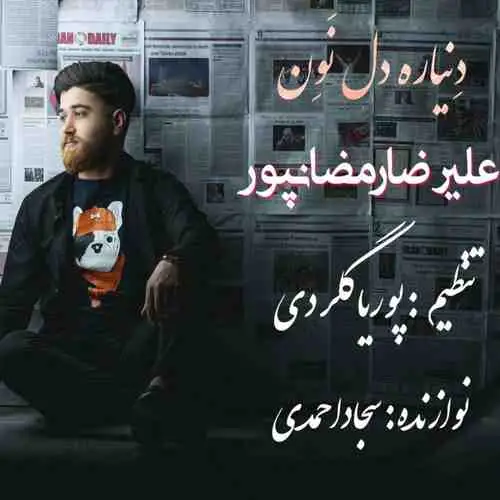 دنیا ره دل نون